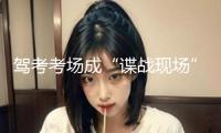 駕考考場成“諜戰現場”！用無人機和隱形耳機做弊 “隱形教練”獲刑