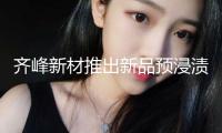 齊峰新材推出新品預浸漬紙