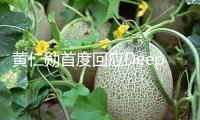 黃仁勛首度回應DeepSeek沖擊！英偉達暴降系投資者誤解