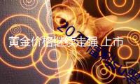 黃金價格繼續走強 上市企業成績飄紅