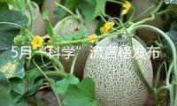 5月“科學”流言榜發布 這幾條騙了我們好多年……