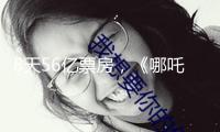 8天56億票房，《哪吒2》燃爆2025新年檔