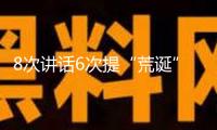 8次講話6次提“荒誕” 尹錫悅內爭案首場公判細節發布