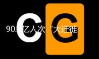 90.2億人次“大遷徙” 可本年春運為何感覺沒那么忙？