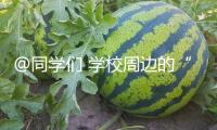 @同學們 學校周邊的“免費Wi