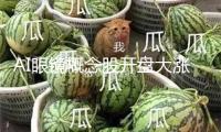 AI眼鏡概念股開盤大漲 卓翼科技等3股競價漲停