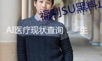 AI醫療現狀查詢：“生病了問AI”，出錯了怎么辦？