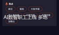 AI數智職工上線 多地政務服務體系接入DeepSeek大模型