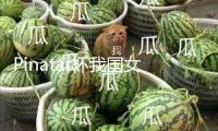 Pinatar杯我國女足1比1戰平加拿大女足 將對陣我國臺北隊