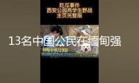13名中國公民在緬甸強震中受傷