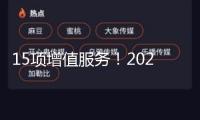 15項增值服務！2025年漳州市住所物業服務費職業參考價及物業服務等級規范出爐