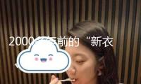 2000多年前的“新衣”長這樣！馬王堆文物研究成果上新