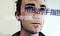 2024年中國郵政職業寄遞業務量完結1937億件