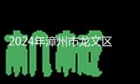 2024年漳州市龍文區醫學會學術年會暨龍文區底層慢病防治辦理學習班在漳州第三醫院順暢舉辦