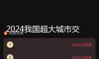2024我國超大城市交通剖析陳述出爐 深圳公交出行美好指數最高
