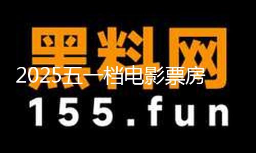 【黑料爆料吃瓜24不打烊】檔電據網絡渠道數據