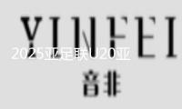 2025亞足聯U20亞洲杯四強悉數發生