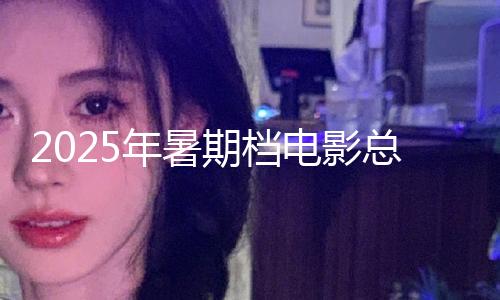 【51吃瓜魚子醬】