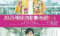 2025年經濟形勢與資本市場展望