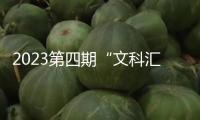 2023第四期“文科匯”報名發動