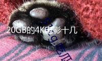 20GB的4K電影十幾秒下完 這樣的萬兆光網你心動嗎？