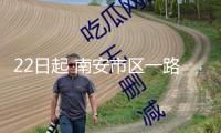 22日起 南安市區一路段將關閉施工 估計3月20日竣工