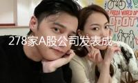278家A股公司發表成績快報 海外事務成亮點